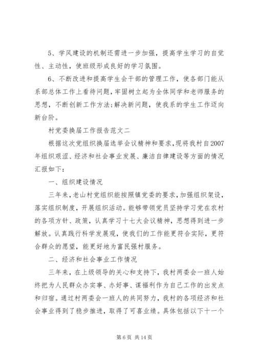 村党委换届工作报告.docx