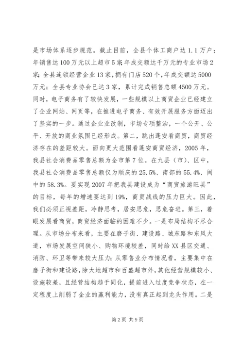 副县长在全县商贸经济工作会议上的讲话.docx