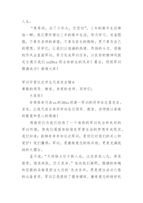 军训开营仪式学生代表发言稿.docx