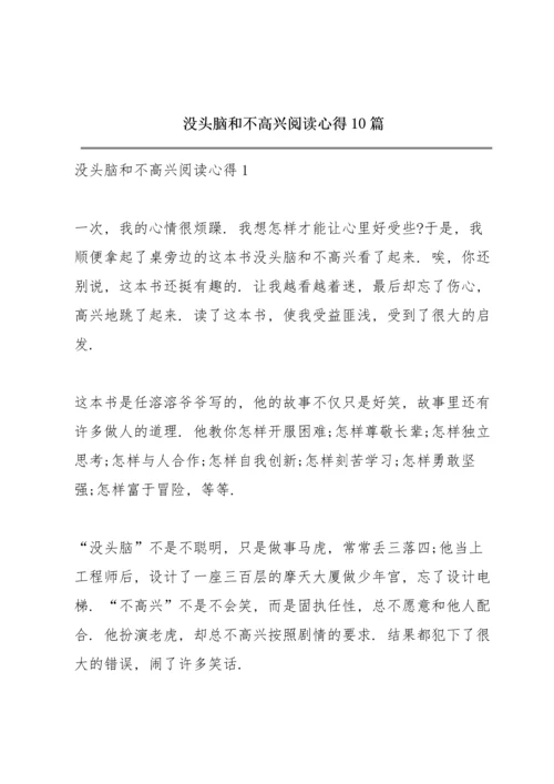 没头脑和不高兴阅读心得10篇.docx
