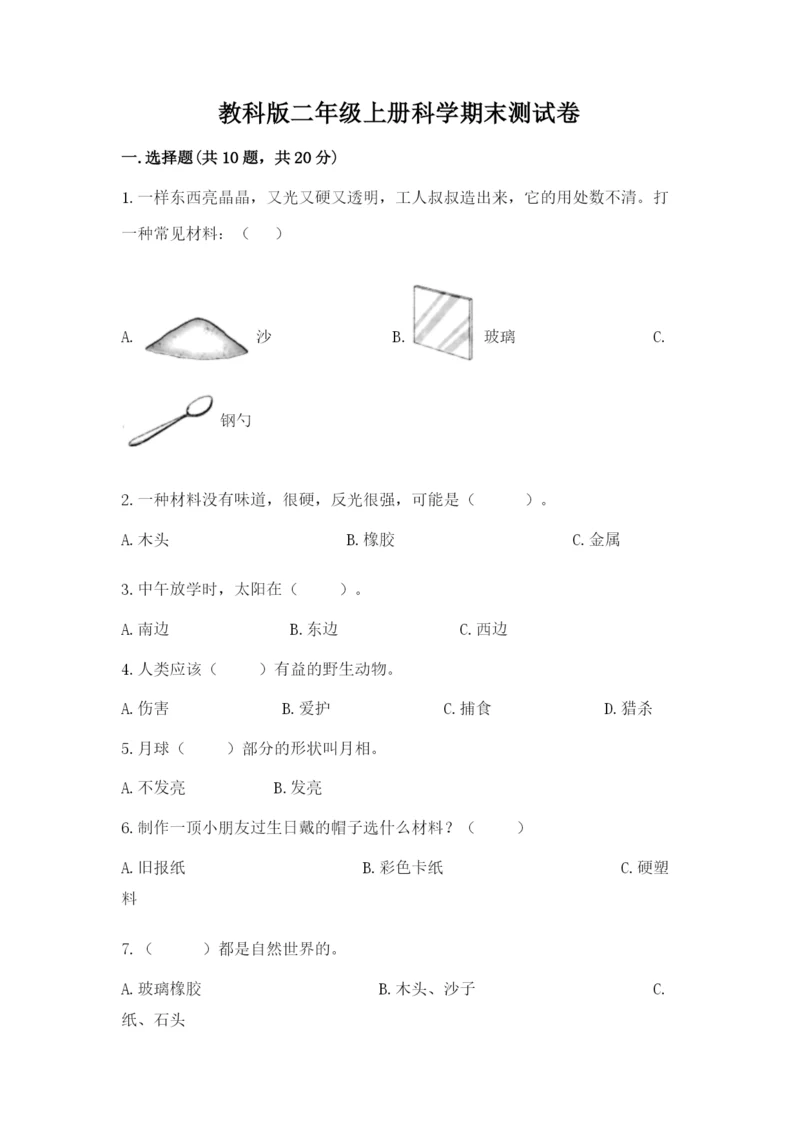 教科版二年级上册科学期末测试卷及1套完整答案.docx