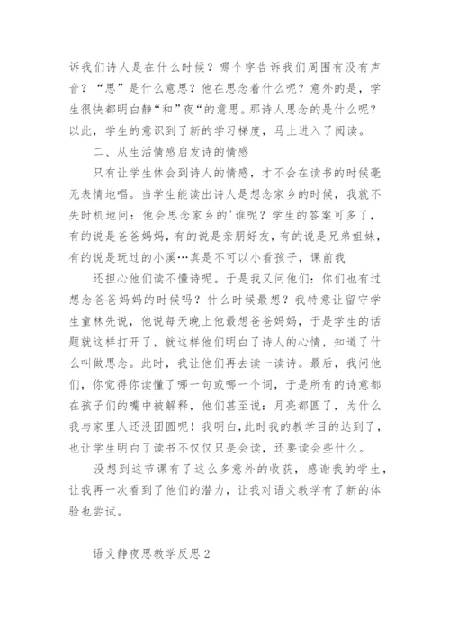 语文静夜思教学反思.docx
