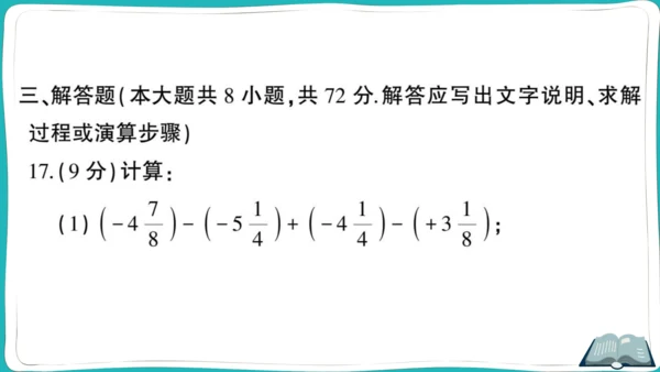 【同步综合训练】人教版七(上) 期中综合检测卷 (课件版)