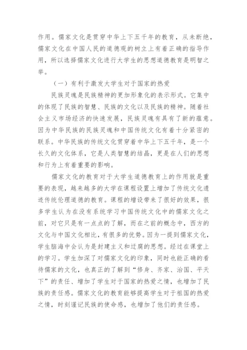 儒家文化在大学生道德教育中的作用教育论文.docx