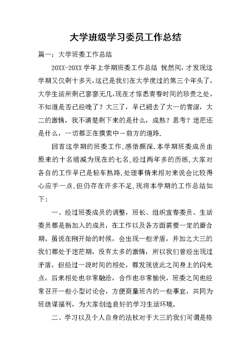 大学班级学习委员工作总结