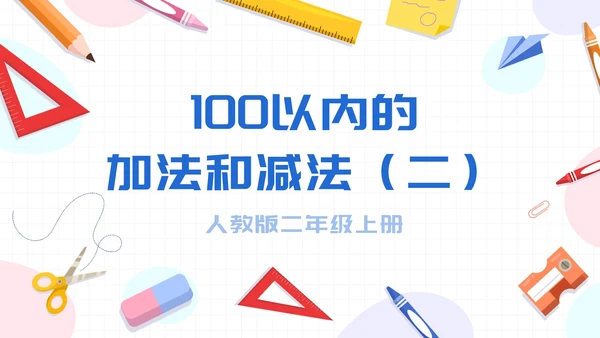 数学人教版二年级上册100以内的加法和减法二