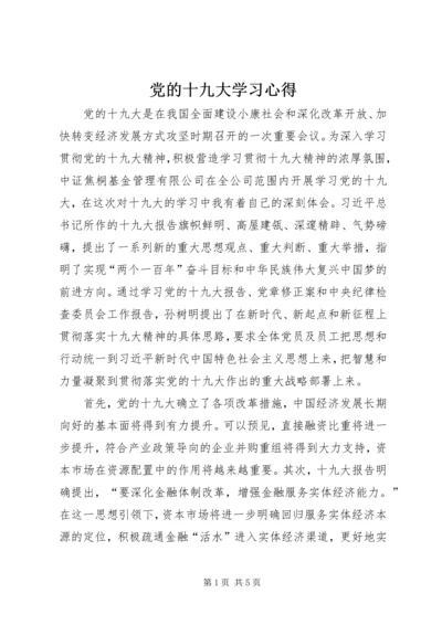 党的十九大学习心得.docx