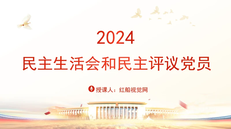 2024党支部标准化规范化民主生活会和民主评议党员党课ppt