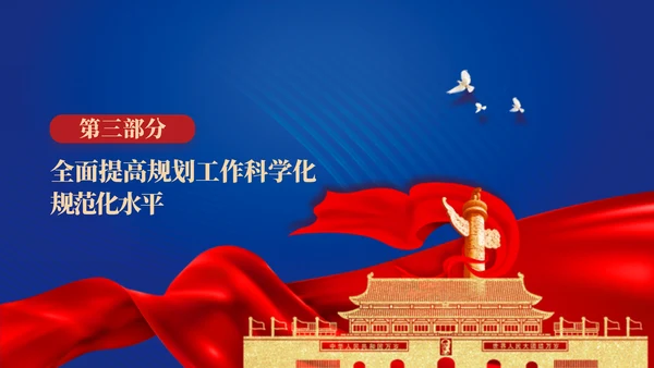 二十届三中全会关于健全国家经济社会发展规划制度体系党课ppt
