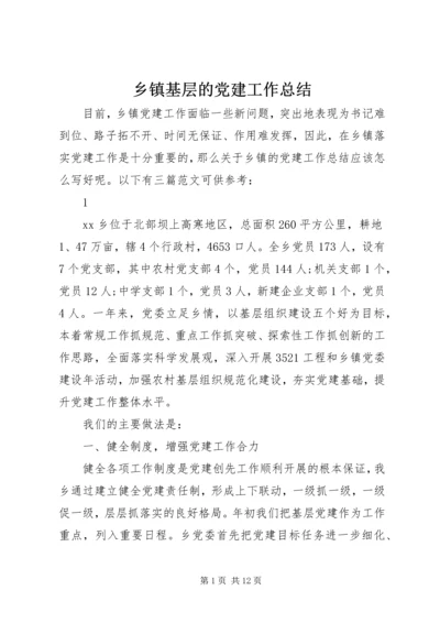 乡镇基层的党建工作总结.docx