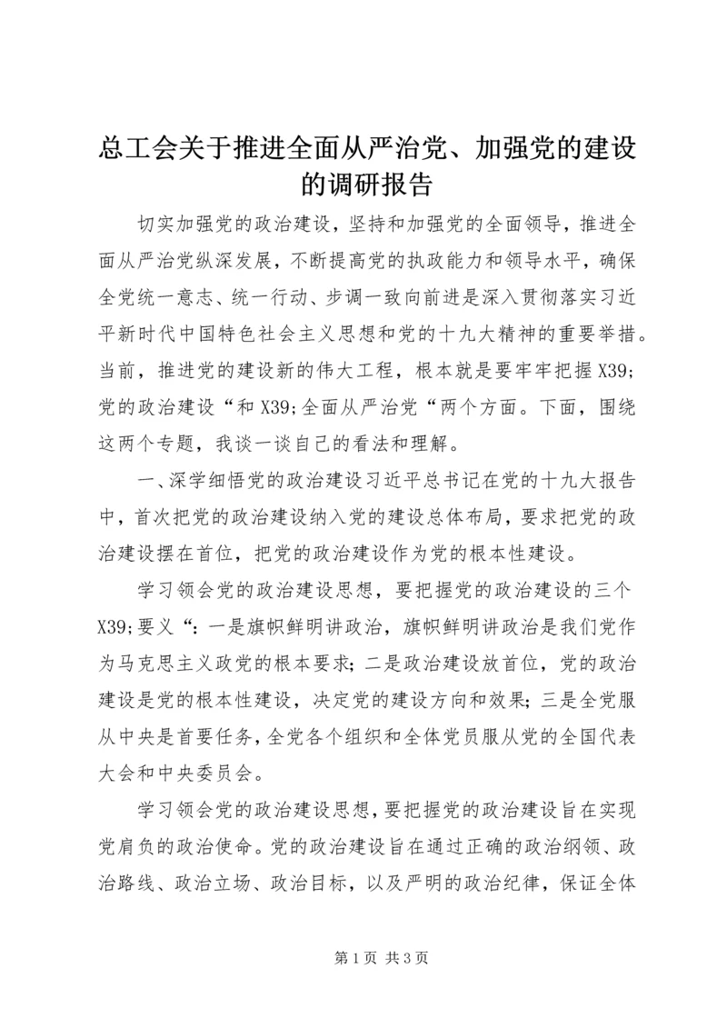 总工会关于推进全面从严治党、加强党的建设的调研报告 (2).docx