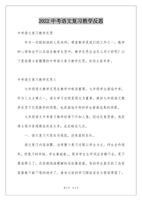 2022中考语文复习教学反思.docx