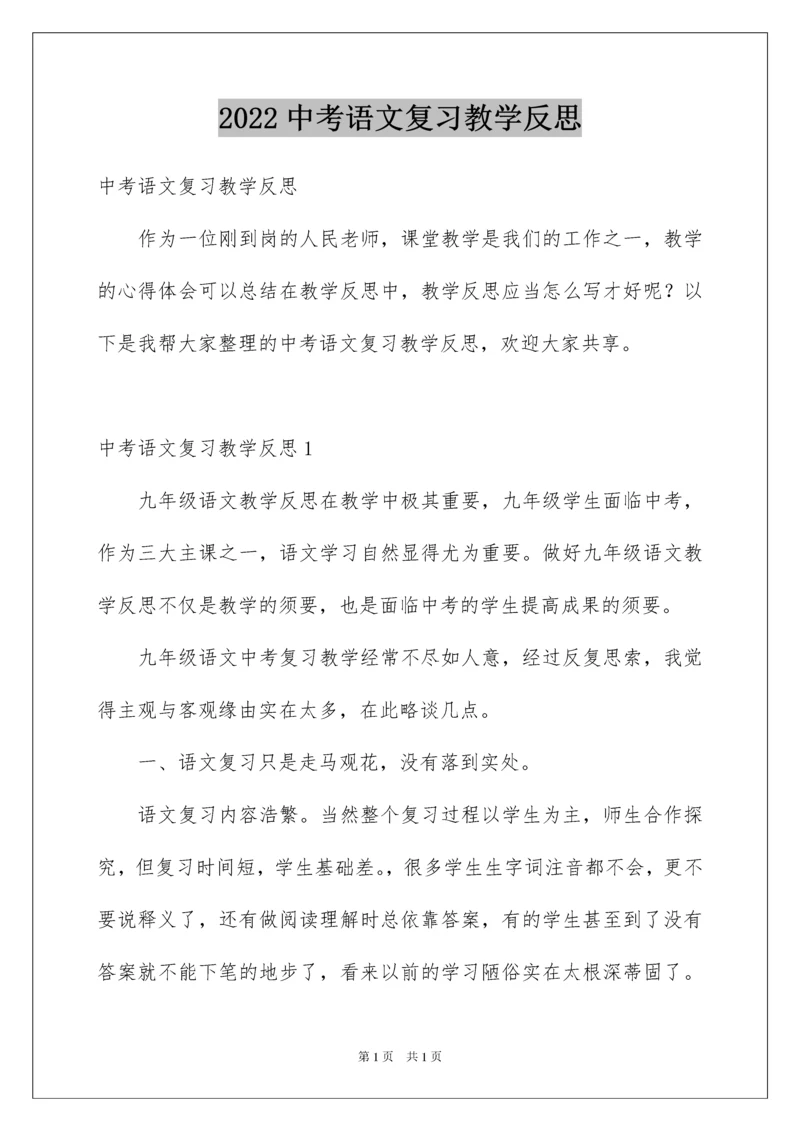 2022中考语文复习教学反思.docx