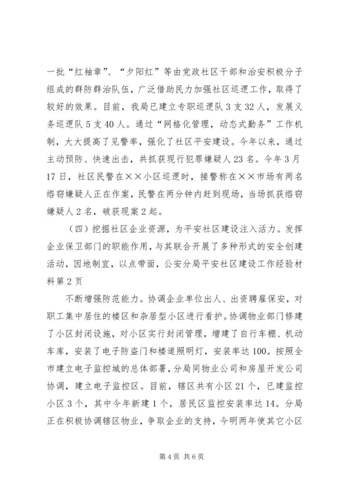 公安分局平安社区建设工作经验材料 (3).docx