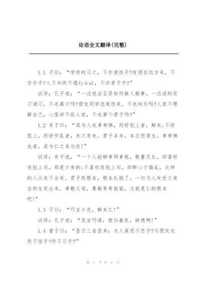 论语全文翻译(完整).docx