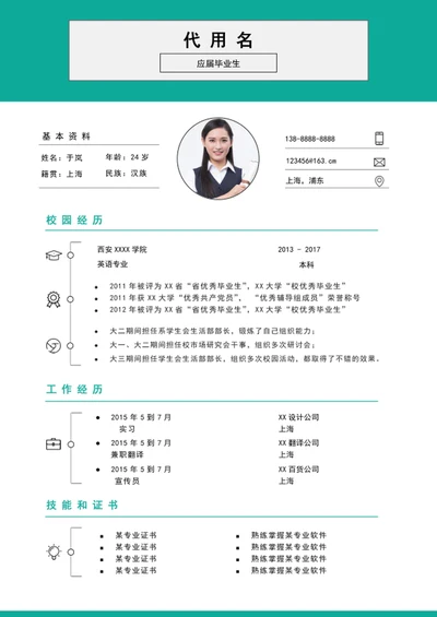 应届毕业生简历模板个人求职竞聘简历word