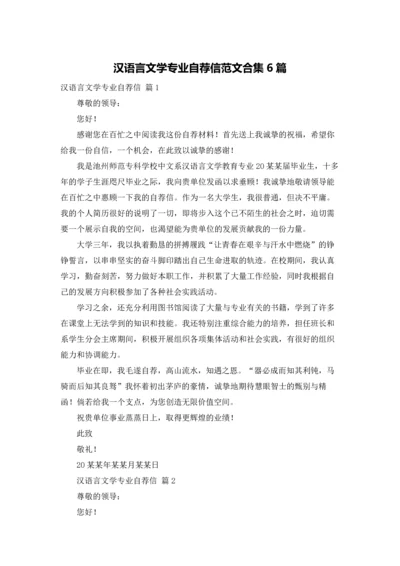 汉语言文学专业自荐信范文合集6篇.docx