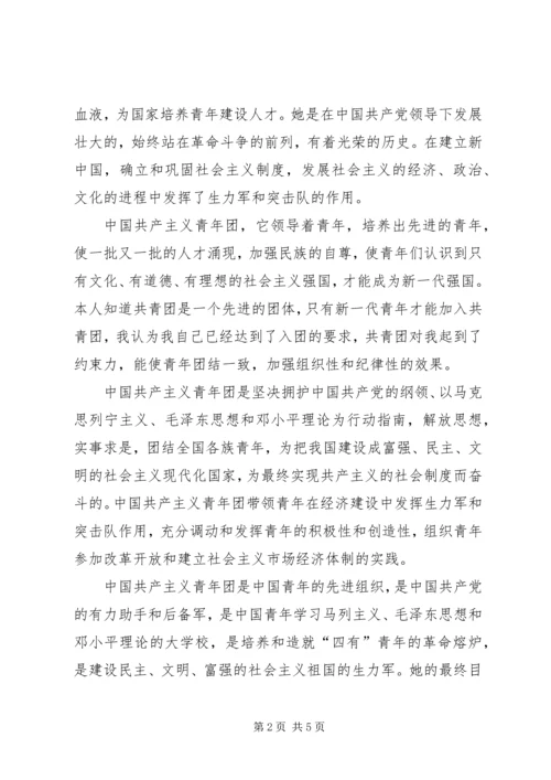 思想汇报——对团的认识 (2).docx