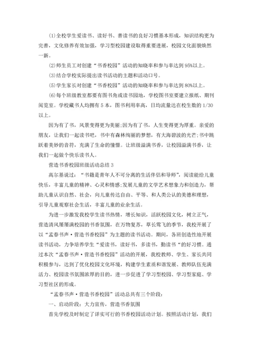 营造书香校园班级活动总结最新十篇.docx