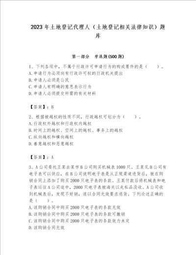 2023年土地登记代理人（土地登记相关法律知识）题库精品（全国通用）