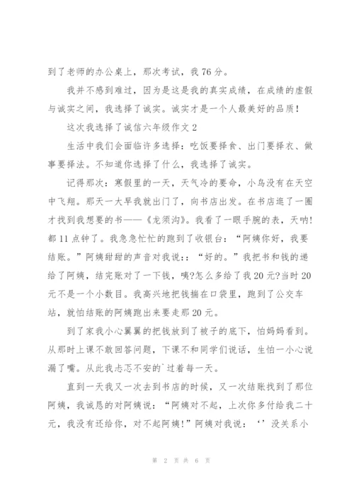 这次我选择了诚信六年级作文5篇.docx