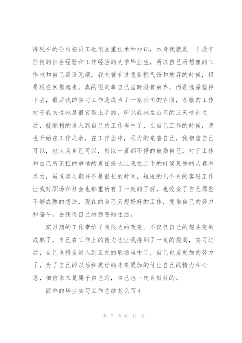 简单的毕业实习工作总结怎么写.docx