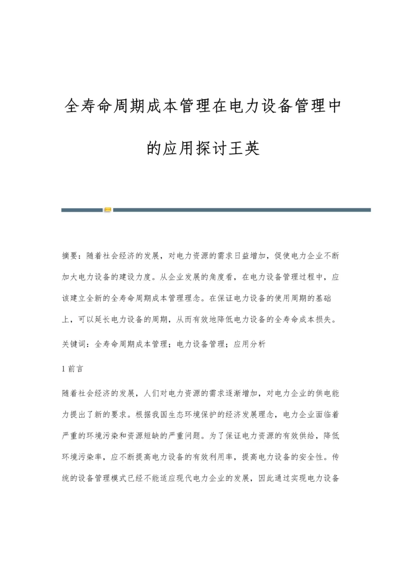 全寿命周期成本管理在电力设备管理中的应用探讨王英.docx