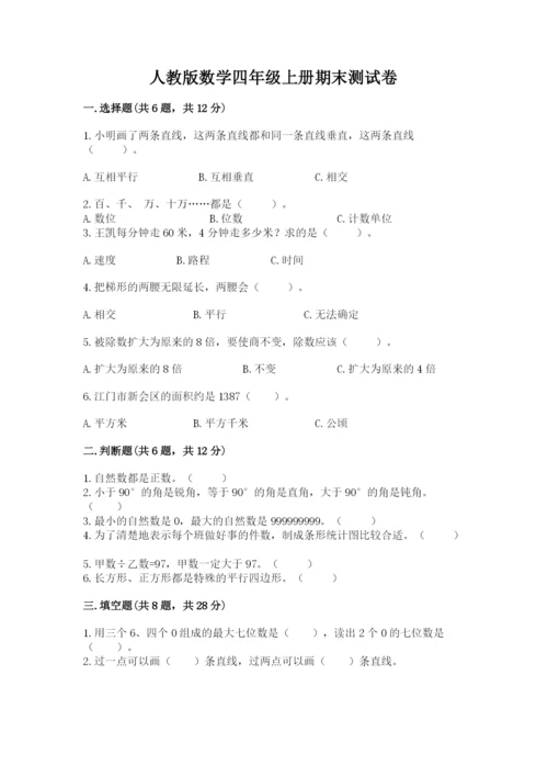 人教版数学四年级上册期末测试卷含答案（名师推荐）.docx
