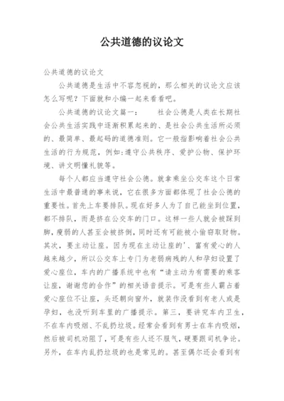 公共道德的议论文.docx