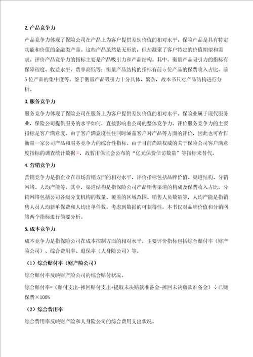 保险公司竞争力三段式评价分析模型