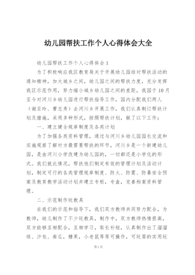 幼儿园帮扶工作个人心得体会大全.docx