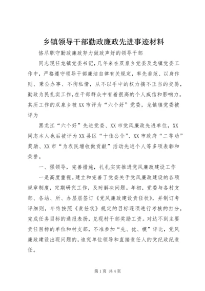 乡镇领导干部勤政廉政先进事迹材料.docx