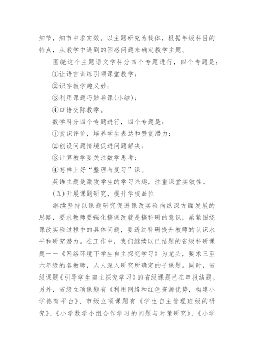 小学校本教研活动的工作计划.docx