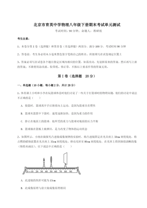 强化训练北京市育英中学物理八年级下册期末考试单元测试试卷（详解版）.docx