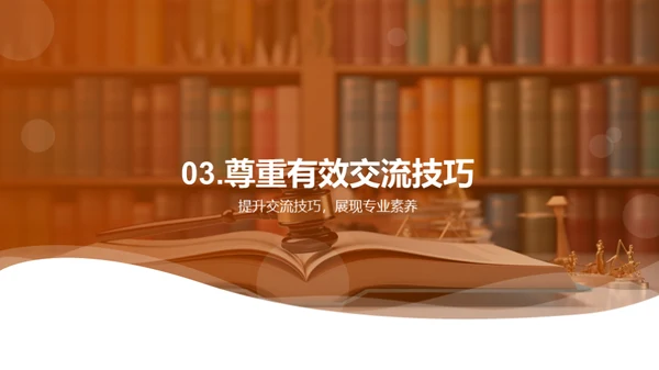 专业律师法庭礼仪