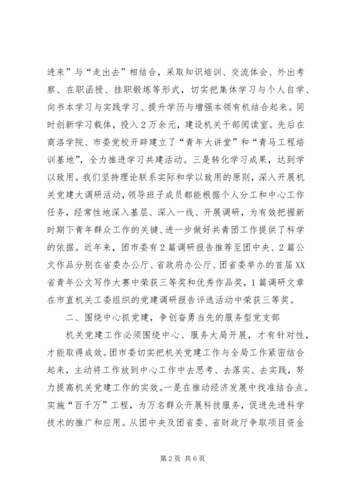 市委党支部先进经验材料.docx
