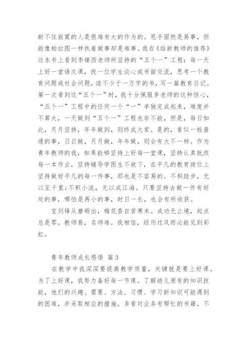 青年教师成长感悟.docx