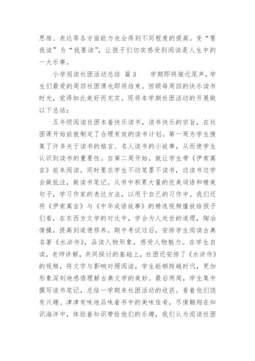 小学阅读社团活动总结.docx