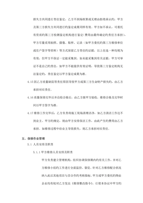 工程质量保修协议书专业分包.docx