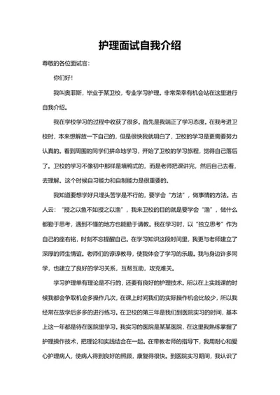 医院护理岗位面试自我介绍word模板