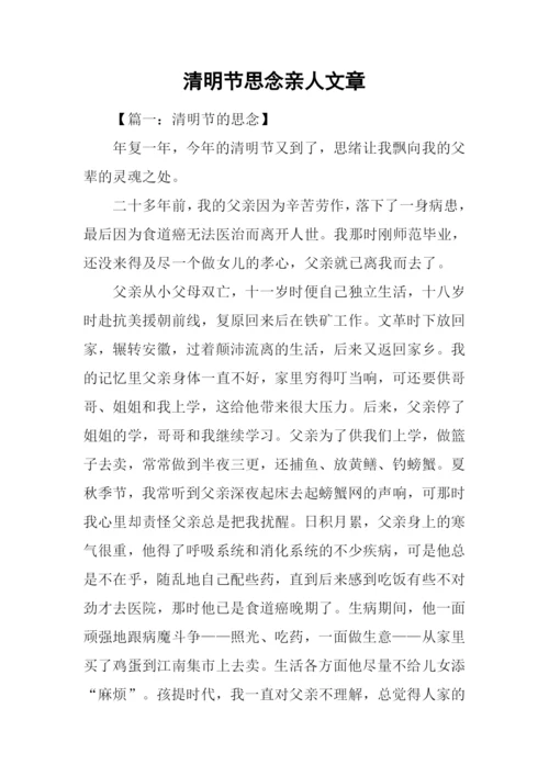 清明节思念亲人文章.docx