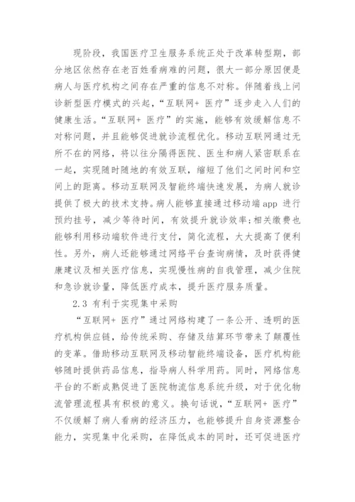 浅谈“互联网+ 医疗”对传统医疗行业的影响论文.docx