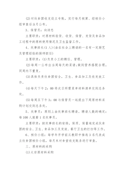 学校食堂档口管理方案范文.docx