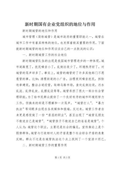 新时期国有企业党组织的地位与作用 (5).docx