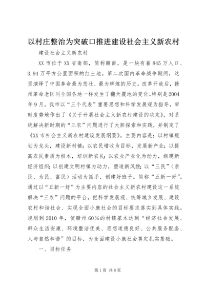 以村庄整治为突破口推进建设社会主义新农村.docx