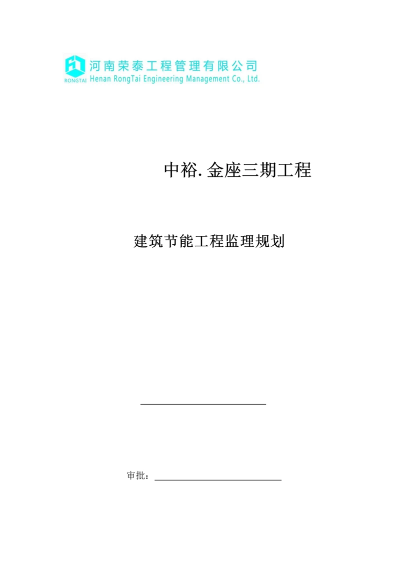 建筑节能监理规划.docx