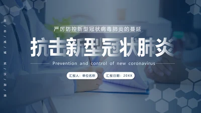 抗击新型冠状病毒肺炎培训课件PPT模板