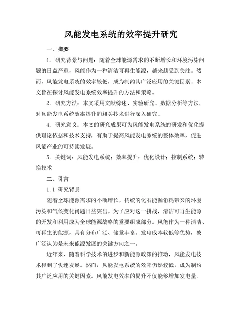 风能发电系统的效率提升研究