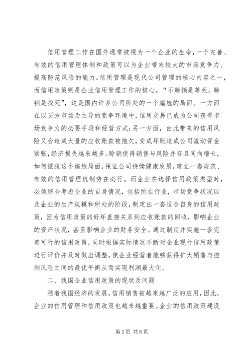 企业信用政策的选择及评价透析.docx