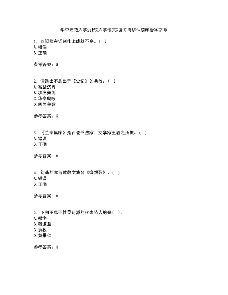 华中师范大学21秋《大学语文》复习考核试题库答案参考套卷15
